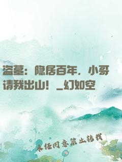 盗墓：隐居百年，小哥请我出山！