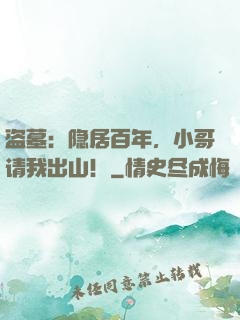 盗墓：隐居百年，小哥请我出山！