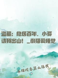 盗墓：隐居百年，小哥请我出山！