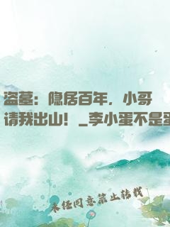 盗墓：隐居百年，小哥请我出山！