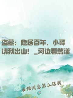 盗墓：隐居百年，小哥请我出山！