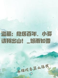 盗墓：隐居百年，小哥请我出山！