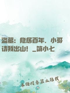 盗墓：隐居百年，小哥请我出山！