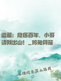 盗墓：隐居百年，小哥请我出山！