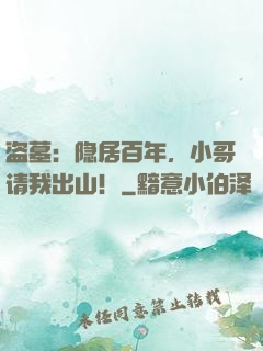 盗墓：隐居百年，小哥请我出山！
