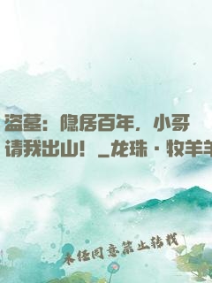 盗墓：隐居百年，小哥请我出山！