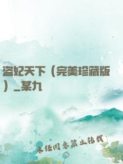 盗妃天下（完美珍藏版）