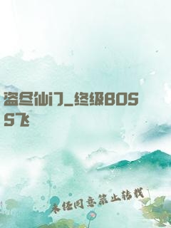 盗尽仙门