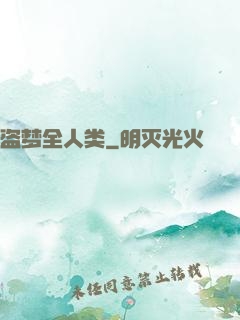 盗梦全人类