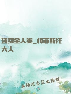 盗梦全人类