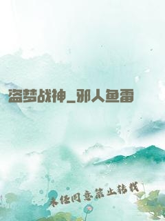 盗梦战神