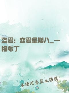 盗爱：恋爱星期八