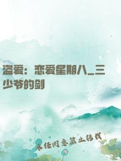 盗爱：恋爱星期八