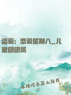 盗爱：恋爱星期八