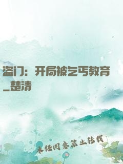 盗门：开局被乞丐教育