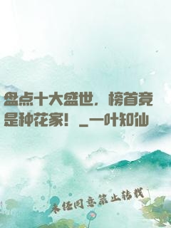 盘点十大盛世，榜首竟是种花家！