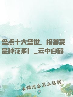 盘点十大盛世，榜首竟是种花家！