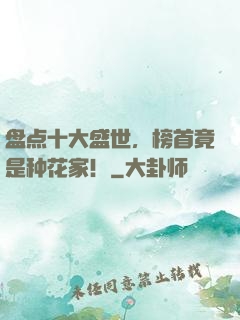 盘点十大盛世，榜首竟是种花家！