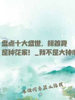 盘点十大盛世，榜首竟是种花家！