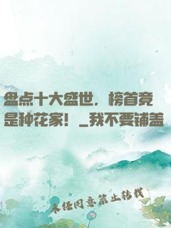 盘点十大盛世，榜首竟是种花家！