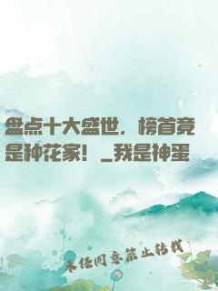 盘点十大盛世，榜首竟是种花家！