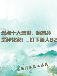 盘点十大盛世，榜首竟是种花家！