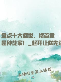 盘点十大盛世，榜首竟是种花家！