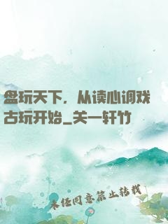 盘玩天下，从读心调戏古玩开始