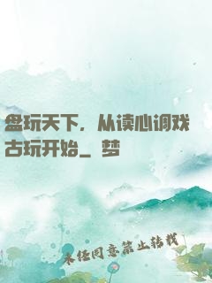 盘玩天下，从读心调戏古玩开始