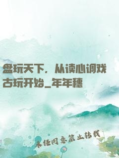盘玩天下，从读心调戏古玩开始