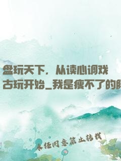 盘玩天下，从读心调戏古玩开始