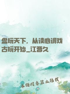 盘玩天下，从读心调戏古玩开始