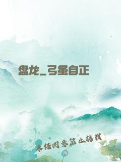 盘龙