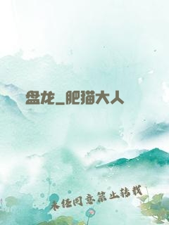盘龙