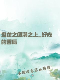 盘龙之圆满之上