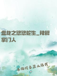 盘龙之悠悠蛇生