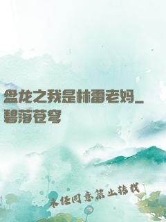 盘龙之我是林雷老妈