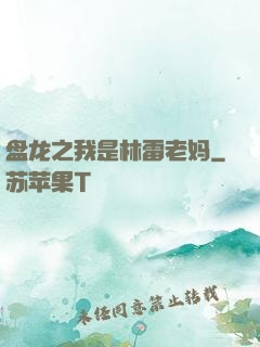 盘龙之我是林雷老妈