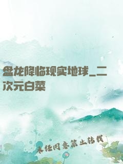 盘龙降临现实地球