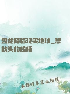 盘龙降临现实地球