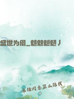 盛世为凰
