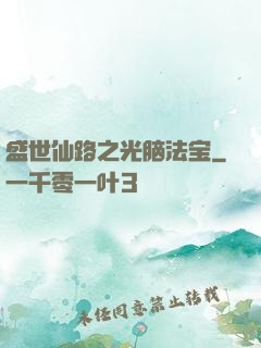 盛世仙路之光脑法宝