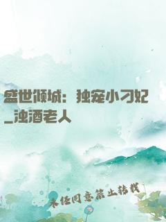盛世倾城：独宠小刁妃