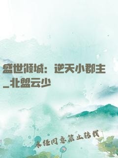 盛世倾城：逆天小郡主