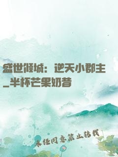 盛世倾城：逆天小郡主