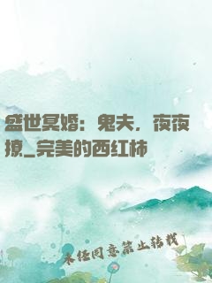 盛世冥婚：鬼夫，夜夜撩