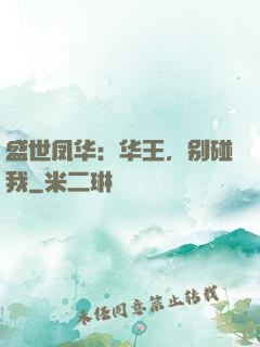 盛世凤华：华王，别碰我