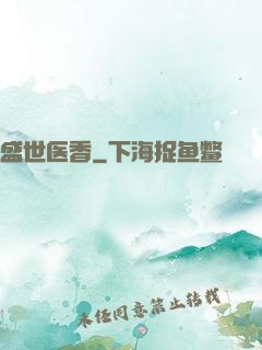 盛世医香