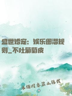 盛世婚宠：娱乐圈潜规则