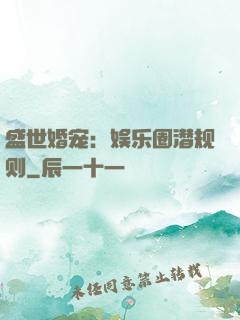 盛世婚宠：娱乐圈潜规则